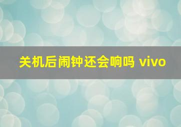 关机后闹钟还会响吗 vivo